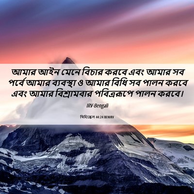 Picture 06 - যিহিষ্কেল 44:24 BENIRV - আমার আইন মেনে - Bible Verse Picture