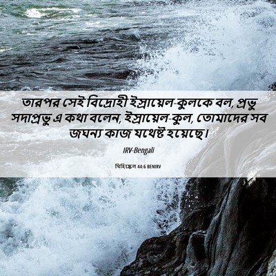 Picture 06 - যিহিষ্কেল 44:6 BENIRV - তারপর সেই - Bible Verse Picture