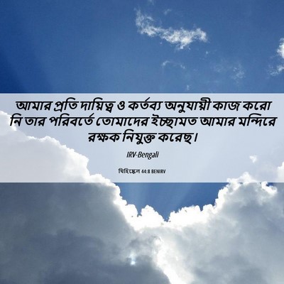 Picture 06 - যিহিষ্কেল 44:8 BENIRV - আমার প্রতি - Bible Verse Picture