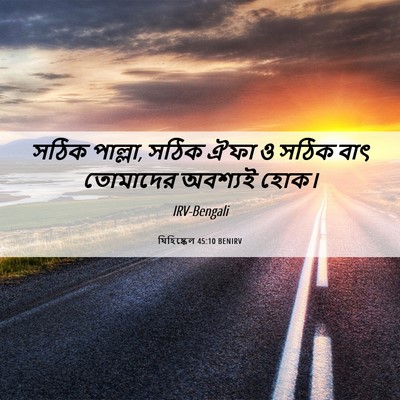 Picture 06 - যিহিষ্কেল 45:10 BENIRV - সঠিক পাল্লা, সঠিক - Bible Verse Picture