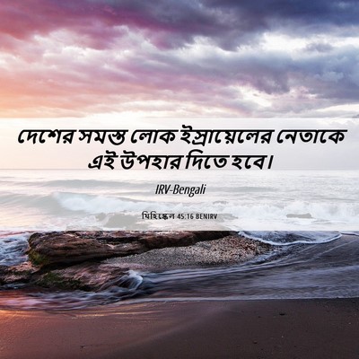 Picture 06 - যিহিষ্কেল 45:16 BENIRV - দেশের সমস্ত লোক - Bible Verse Picture