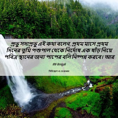 Picture 06 - যিহিষ্কেল 45:18 BENIRV - প্রভু সদাপ্রভু এই - Bible Verse Picture
