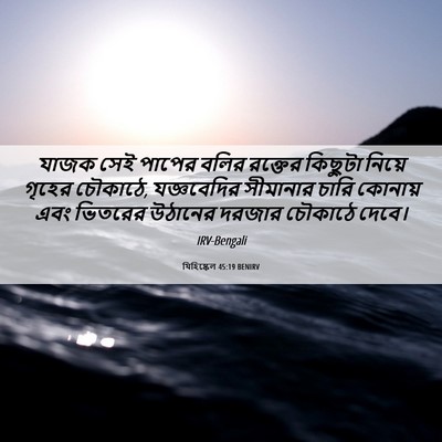Picture 06 - যিহিষ্কেল 45:19 BENIRV - যাজক সেই পাপের - Bible Verse Picture
