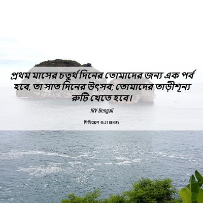 Picture 06 - যিহিষ্কেল 45:21 BENIRV - প্রথম মাসের - Bible Verse Picture