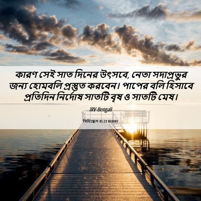 Picture 06 - যিহিষ্কেল 45:23 BENIRV - কারণ সেই সাত দিনের - Bible Verse Picture
