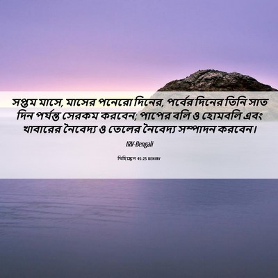 Picture 06 - যিহিষ্কেল 45:25 BENIRV - সপ্তম মাসে, মাসের - Bible Verse Picture