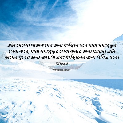 Picture 06 - যিহিষ্কেল 45:4 BENIRV - এটা দেশের যাজকদের - Bible Verse Picture