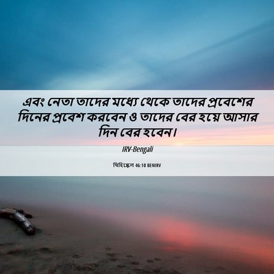Picture 06 - যিহিষ্কেল 46:10 BENIRV - এবং নেতা তাদের - Bible Verse Picture