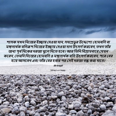 Picture 06 - যিহিষ্কেল 46:12 BENIRV - শাসক যখন নিজের - Bible Verse Picture