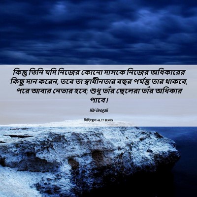 Picture 06 - যিহিষ্কেল 46:17 BENIRV - কিন্তু তিনি যদি - Bible Verse Picture