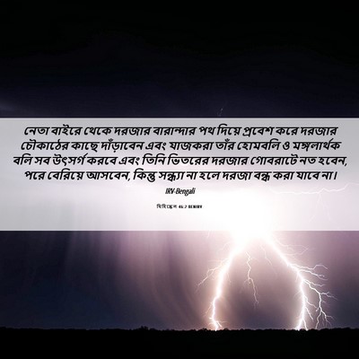 Picture 06 - যিহিষ্কেল 46:2 BENIRV - নেতা বাইরে থেকে - Bible Verse Picture