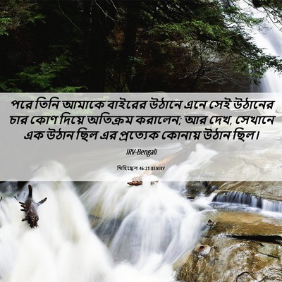 Picture 06 - যিহিষ্কেল 46:21 BENIRV - পরে তিনি আমাকে - Bible Verse Picture