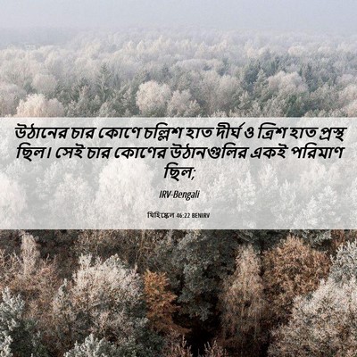 Picture 06 - যিহিষ্কেল 46:22 BENIRV - উঠানের চার কোণে - Bible Verse Picture