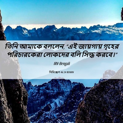 Picture 06 - যিহিষ্কেল 46:24 BENIRV - তিনি আমাকে বললেন, - Bible Verse Picture