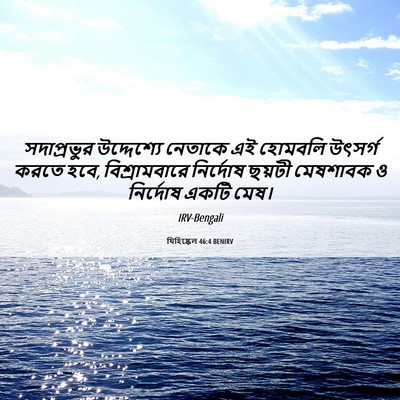 Picture 06 - যিহিষ্কেল 46:4 BENIRV - সদাপ্রভুর - Bible Verse Picture