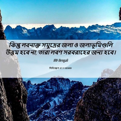 Picture 06 - যিহিষ্কেল 47:11 BENIRV - কিন্তু লবনাক্ত - Bible Verse Picture