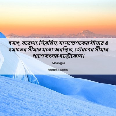 Picture 06 - যিহিষ্কেল 47:16 BENIRV - হমাৎ, বরোথা, - Bible Verse Picture