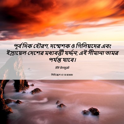Picture 06 - যিহিষ্কেল 47:18 BENIRV - পূর্ব দিক হৌরণ, - Bible Verse Picture