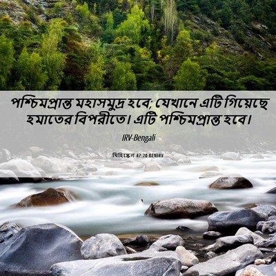Picture 06 - যিহিষ্কেল 47:20 BENIRV - পশ্চিমপ্রান্ত - Bible Verse Picture