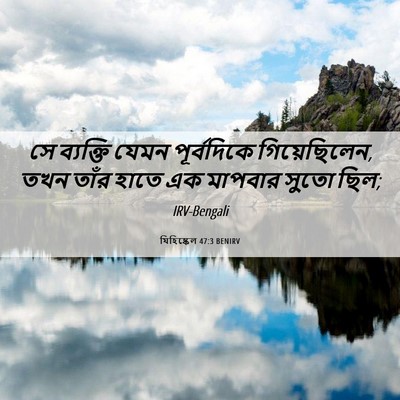 Picture 06 - যিহিষ্কেল 47:3 BENIRV - সে ব্যক্তি যেমন - Bible Verse Picture