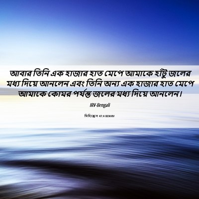 Picture 06 - যিহিষ্কেল 47:4 BENIRV - আবার তিনি এক হাজার - Bible Verse Picture