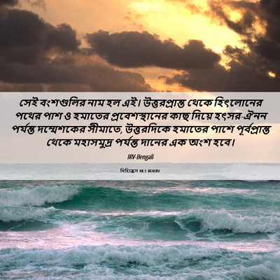 Picture 06 - যিহিষ্কেল 48:1 BENIRV - সেই বংশগুলির নাম - Bible Verse Picture