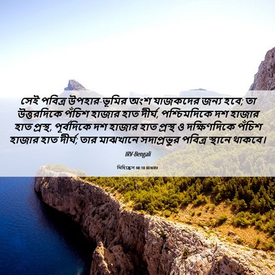 Picture 06 - যিহিষ্কেল 48:10 BENIRV - সেই পবিত্র - Bible Verse Picture