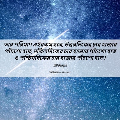 Picture 06 - যিহিষ্কেল 48:16 BENIRV - তার পরিমাণ এইরকম - Bible Verse Picture