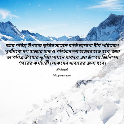 Picture 06 - যিহিষ্কেল 48:18 BENIRV - আর পবিত্র - Bible Verse Picture