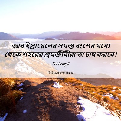 Picture 06 - যিহিষ্কেল 48:19 BENIRV - আর ইস্রায়েলের - Bible Verse Picture