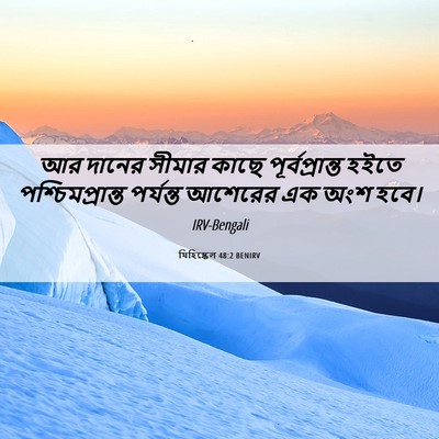 Picture 06 - যিহিষ্কেল 48:2 BENIRV - আর দানের সীমার - Bible Verse Picture