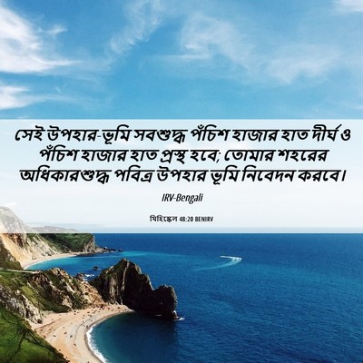 Picture 06 - যিহিষ্কেল 48:20 BENIRV - সেই উপহার-ভূমি - Bible Verse Picture
