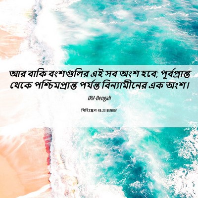 Picture 06 - যিহিষ্কেল 48:23 BENIRV - আর বাকি বংশগুলির - Bible Verse Picture