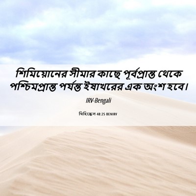 Picture 06 - যিহিষ্কেল 48:25 BENIRV - শিমিয়োনের সীমার - Bible Verse Picture