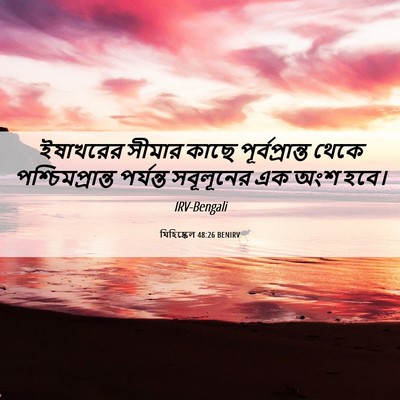 Picture 06 - যিহিষ্কেল 48:26 BENIRV - ইষাখরের সীমার - Bible Verse Picture