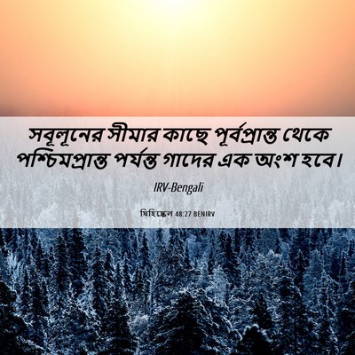 Picture 06 - যিহিষ্কেল 48:27 BENIRV - সবূলূনের সীমার - Bible Verse Picture