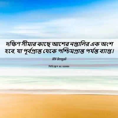 Picture 06 - যিহিষ্কেল 48:3 BENIRV - দক্ষিণ সীমার কাছে - Bible Verse Picture