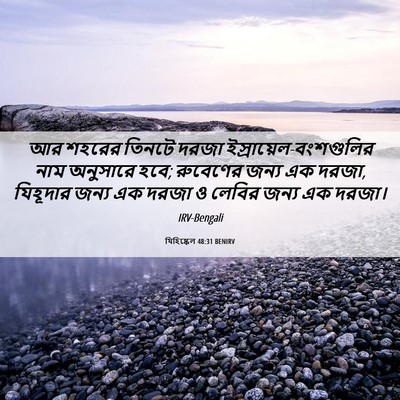 Picture 06 - যিহিষ্কেল 48:31 BENIRV - আর শহরের তিনটে - Bible Verse Picture