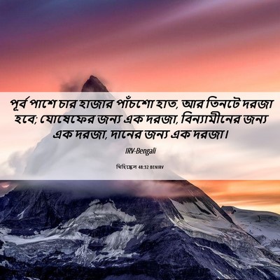 Picture 06 - যিহিষ্কেল 48:32 BENIRV - পূর্ব পাশে চার - Bible Verse Picture