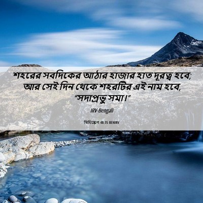 Picture 06 - যিহিষ্কেল 48:35 BENIRV - শহরের সবদিকের - Bible Verse Picture