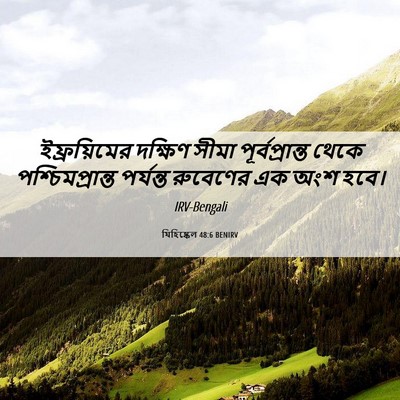 Picture 06 - যিহিষ্কেল 48:6 BENIRV - ইফ্রয়িমের দক্ষিণ - Bible Verse Picture