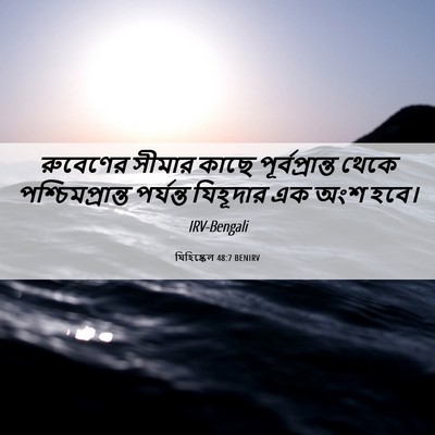 Picture 06 - যিহিষ্কেল 48:7 BENIRV - রুবেণের সীমার - Bible Verse Picture