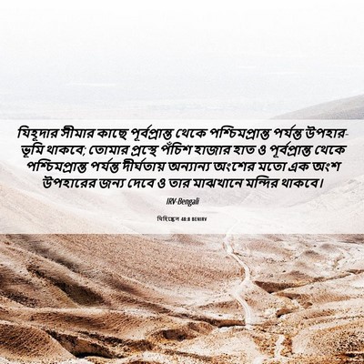 Picture 06 - যিহিষ্কেল 48:8 BENIRV - যিহূদার সীমার - Bible Verse Picture