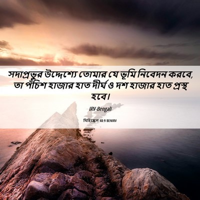 Picture 06 - যিহিষ্কেল 48:9 BENIRV - সদাপ্রভুর - Bible Verse Picture