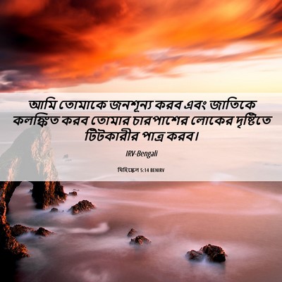Picture 06 - যিহিষ্কেল 5:14 BENIRV - আমি তোমাকে - Bible Verse Picture