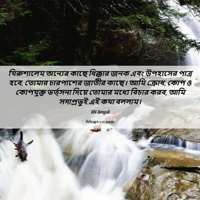 Picture 06 - যিহিষ্কেল 5:15 BENIRV - যিরুশালেম অন্যের - Bible Verse Picture