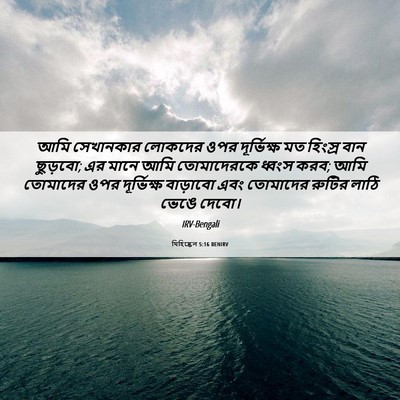 Picture 06 - যিহিষ্কেল 5:16 BENIRV - আমি সেখানকার - Bible Verse Picture