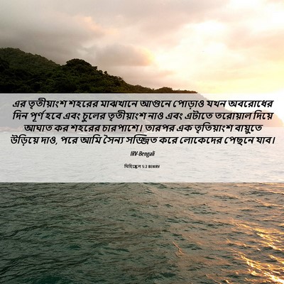Picture 06 - যিহিষ্কেল 5:2 BENIRV - এর তৃতীয়াংশ - Bible Verse Picture