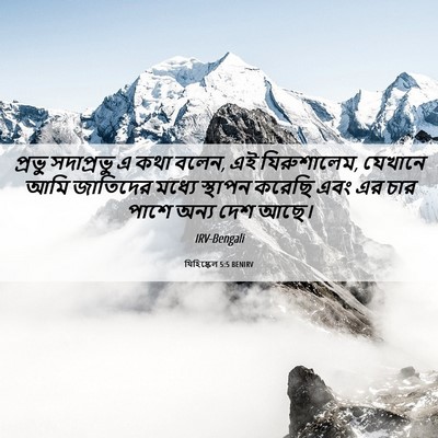 Picture 06 - যিহিষ্কেল 5:5 BENIRV - প্রভু সদাপ্রভু এ - Bible Verse Picture
