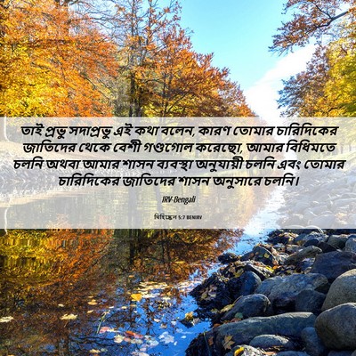 Picture 06 - যিহিষ্কেল 5:7 BENIRV - তাই প্রভু - Bible Verse Picture